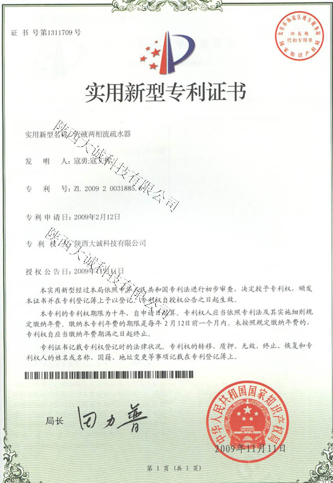 汽液两相流专利证书2009.11.jpg